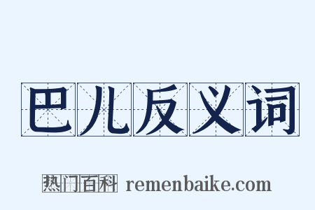 巴儿反义词是什么意思的图片